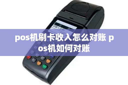 pos机刷卡收入怎么对账 pos机如何对账