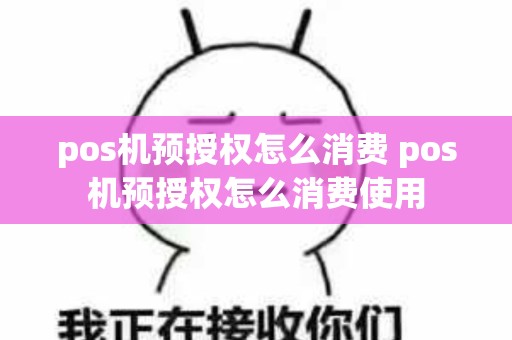 pos机预授权怎么消费 pos机预授权怎么消费使用