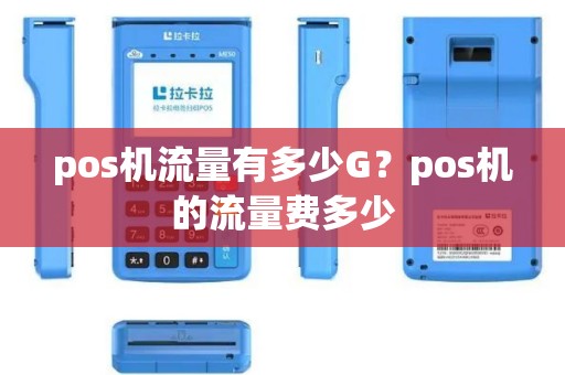 pos机流量有多少G？pos机的流量费多少