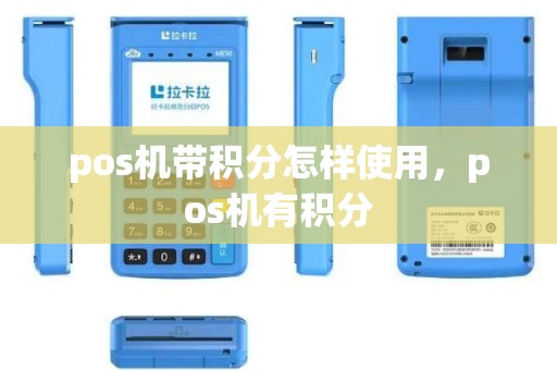 pos机带积分怎样使用，pos机有积分