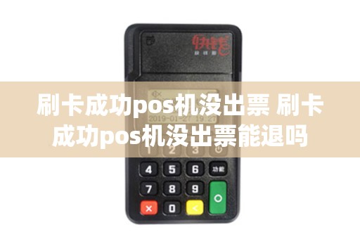 刷卡成功pos机没出票 刷卡成功pos机没出票能退吗