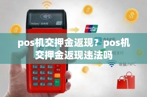 pos机交押金返现？pos机交押金返现违法吗