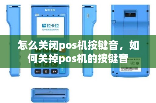怎么关闭pos机按键音，如何关掉pos机的按键音