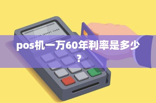 pos机一万60年利率是多少？