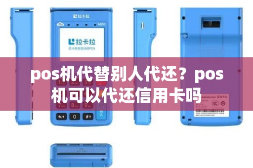 pos机代替别人代还？pos机可以代还信用卡吗