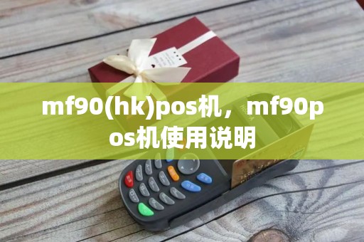 mf90(hk)pos机，mf90pos机使用说明