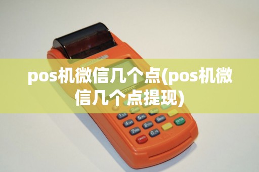 pos机微信几个点(pos机微信几个点提现)