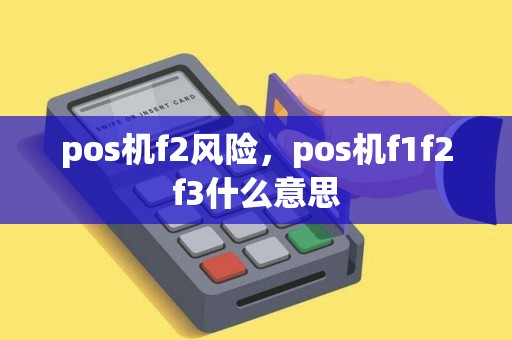 pos机f2风险，pos机f1f2f3什么意思