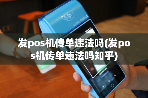 发pos机传单违法吗(发pos机传单违法吗知乎)