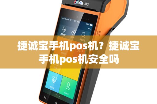 捷诚宝手机pos机？捷诚宝手机pos机安全吗