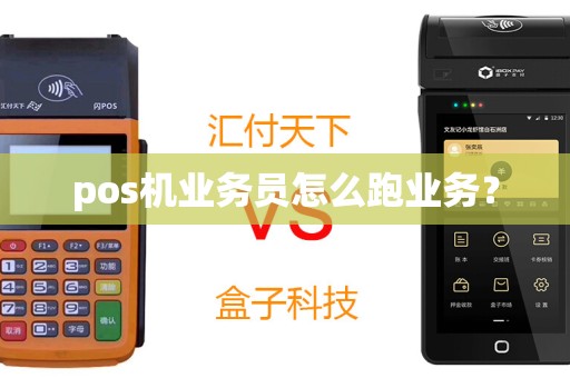pos机业务员怎么跑业务？