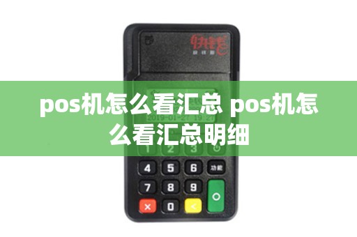 pos机怎么看汇总 pos机怎么看汇总明细