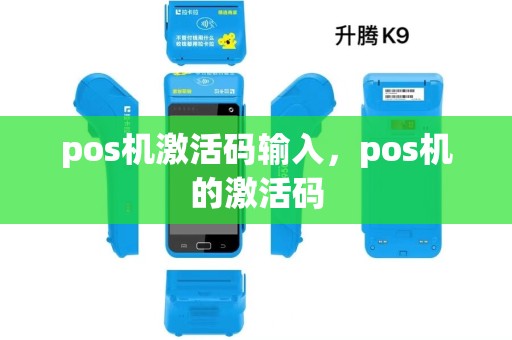 pos机激活码输入，pos机的激活码
