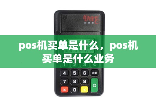 pos机买单是什么，pos机买单是什么业务