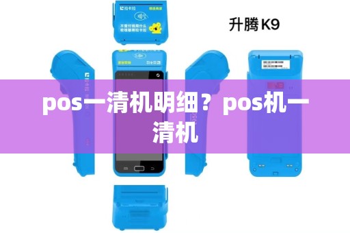 pos一清机明细？pos机一清机