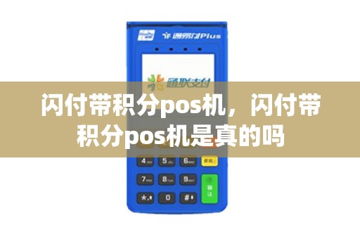 闪付带积分pos机，闪付带积分pos机是真的吗