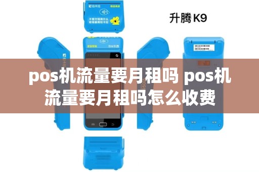 pos机流量要月租吗 pos机流量要月租吗怎么收费