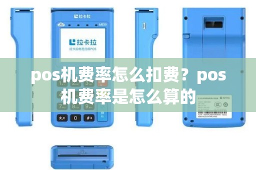 pos机费率怎么扣费？pos机费率是怎么算的