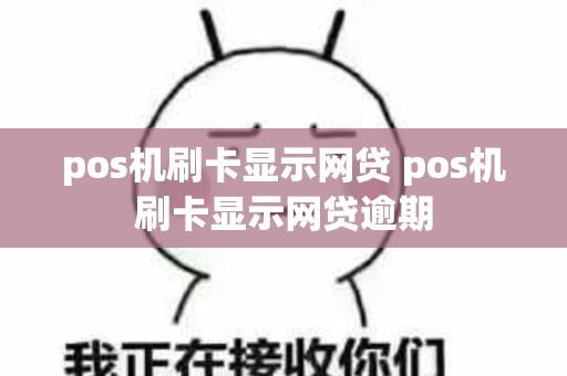pos机刷卡显示网贷 pos机刷卡显示网贷逾期