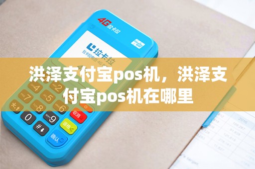 洪泽支付宝pos机，洪泽支付宝pos机在哪里