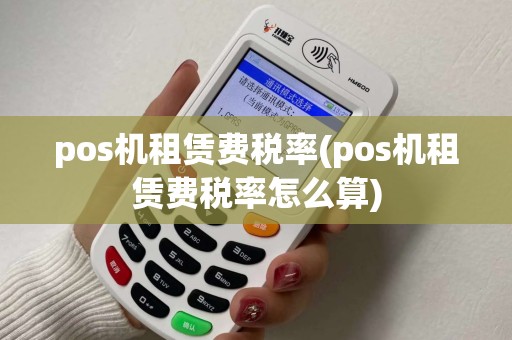 pos机租赁费税率(pos机租赁费税率怎么算)
