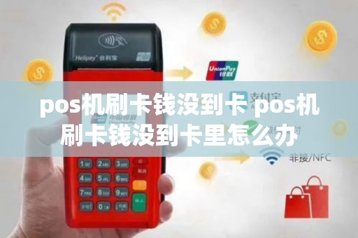 pos机刷卡钱没到卡 pos机刷卡钱没到卡里怎么办