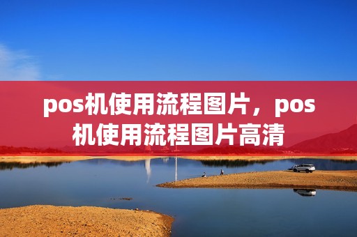 pos机使用流程图片，pos机使用流程图片高清