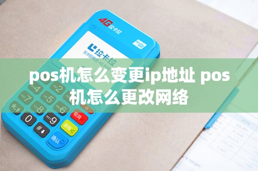pos机怎么变更ip地址 pos机怎么更改网络