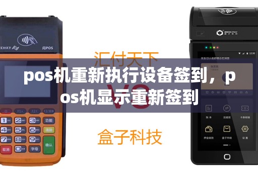 pos机重新执行设备签到，pos机显示重新签到