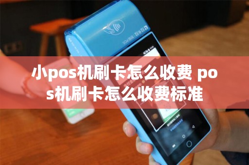 小pos机刷卡怎么收费 pos机刷卡怎么收费标准