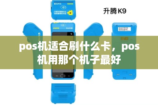pos机适合刷什么卡，pos机用那个机子最好