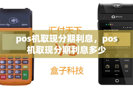 pos机取现分期利息，pos机取现分期利息多少