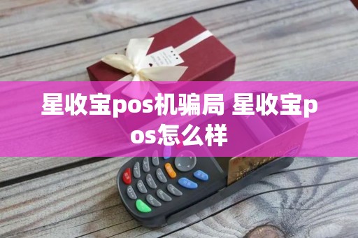 星收宝pos机骗局 星收宝pos怎么样
