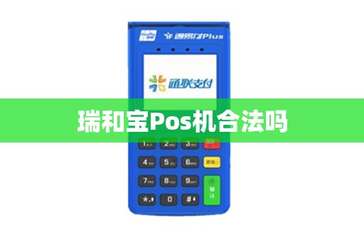 瑞和宝Pos机合法吗