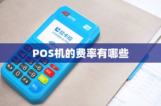 POS机的费率有哪些