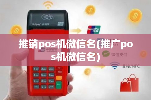 推销pos机微信名(推广pos机微信名)
