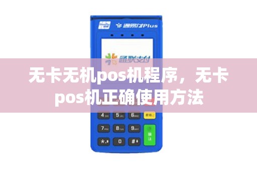 无卡无机pos机程序，无卡pos机正确使用方法