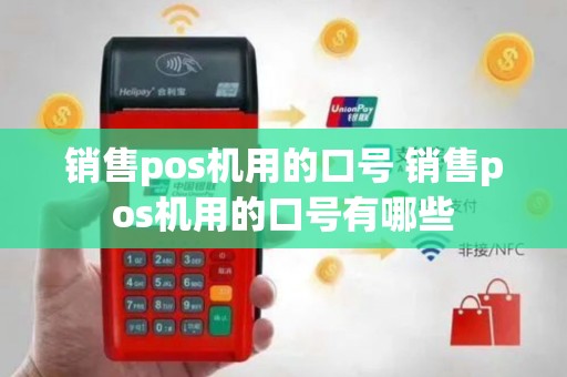 销售pos机用的口号 销售pos机用的口号有哪些