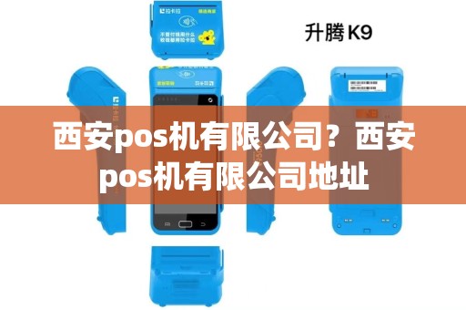 西安pos机有限公司？西安pos机有限公司地址