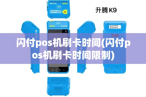 闪付pos机刷卡时间(闪付pos机刷卡时间限制)