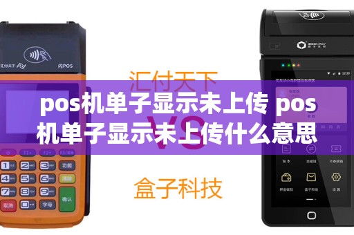pos机单子显示未上传 pos机单子显示未上传什么意思