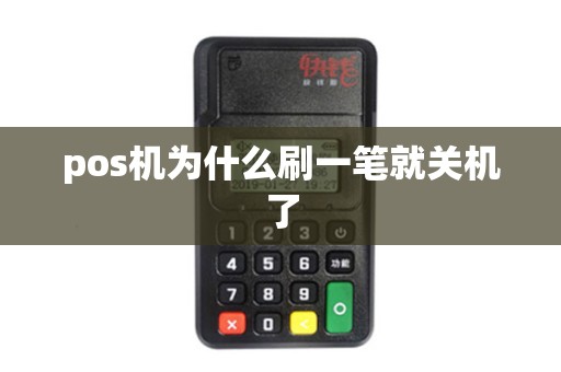 pos机为什么刷一笔就关机了