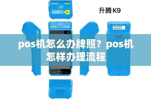 pos机怎么办牌照？pos机怎样办理流程