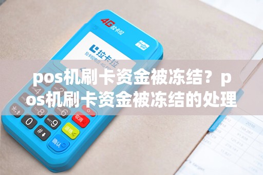 pos机刷卡资金被冻结？pos机刷卡资金被冻结的处理方法
