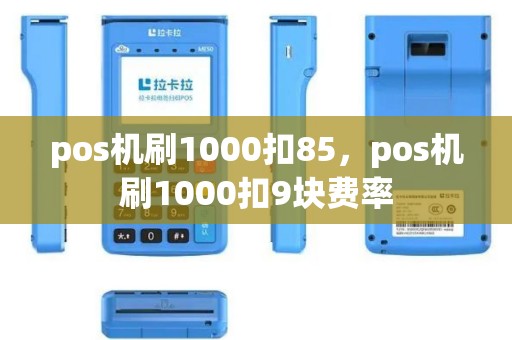 pos机刷1000扣85，pos机刷1000扣9块费率