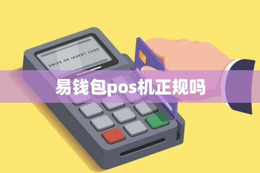 易钱包pos机正规吗
