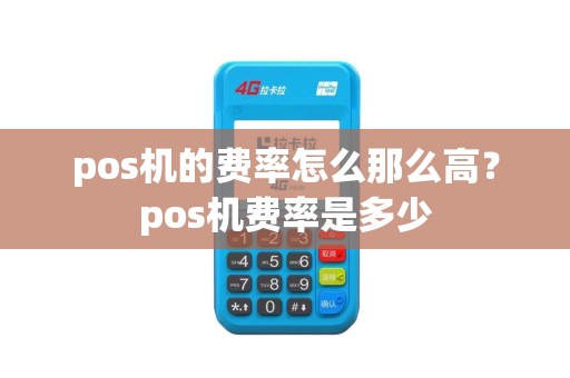 pos机的费率怎么那么高？pos机费率是多少