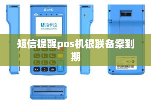短信提醒pos机银联备案到期