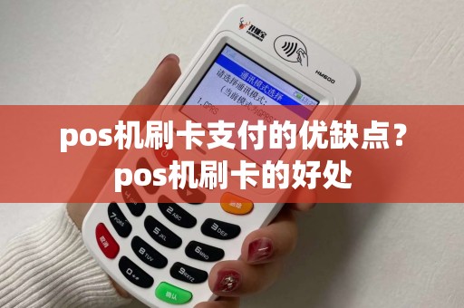 pos机刷卡支付的优缺点？pos机刷卡的好处