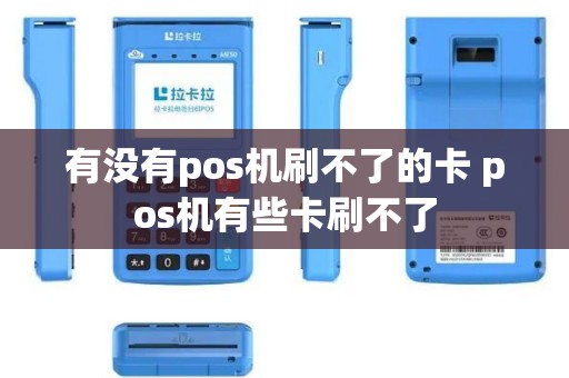 有没有pos机刷不了的卡 pos机有些卡刷不了